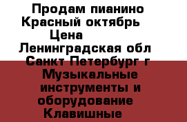 Продам пианино “Красный октябрь “ › Цена ­ 3 000 - Ленинградская обл., Санкт-Петербург г. Музыкальные инструменты и оборудование » Клавишные   